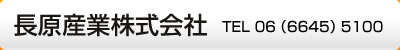 長原産業株式会社　06-6645-5100