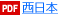 西日本
