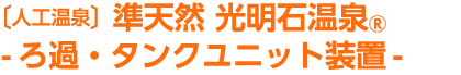 人工温泉 準天然 光明石温泉<sub>®</sub>＜ろ過タンクユニット装置＞