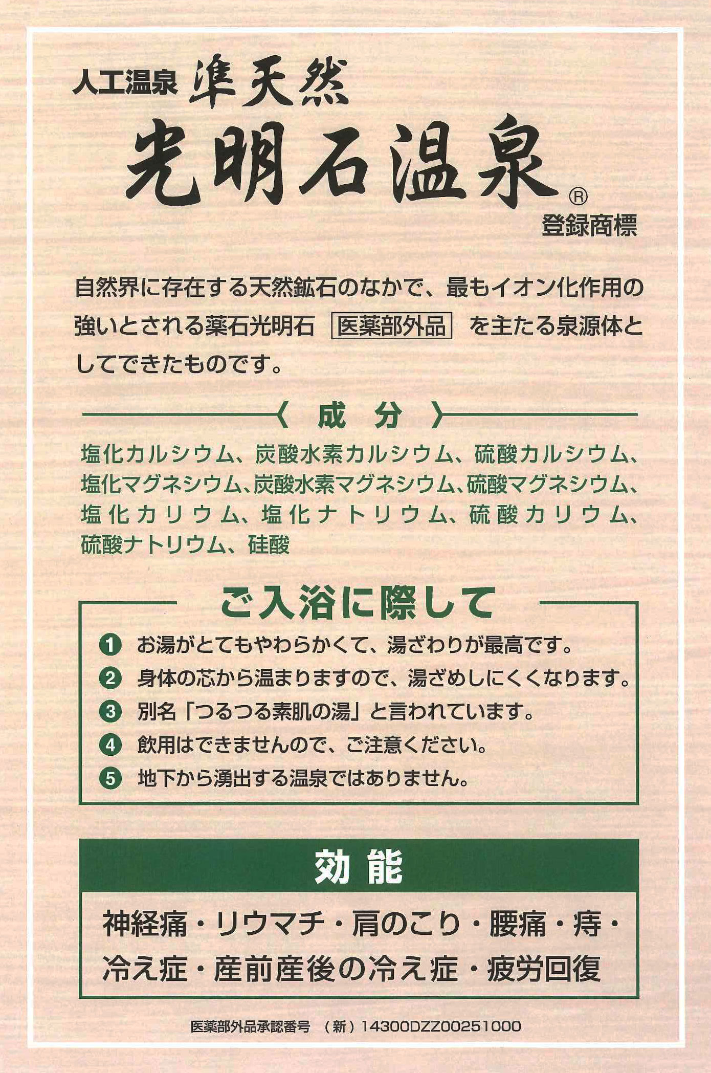 光明石温泉®に掲げられる効能パネル