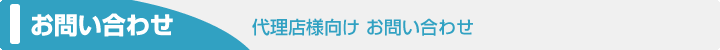 �㗝�X�l�������₢���킹