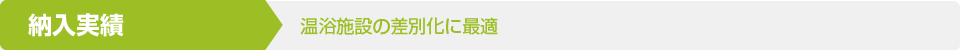 納入実績