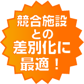 競合施設との差別化に最適！