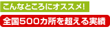 こんなところにオススメ！　全国300ヶ所を超える実績