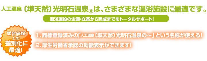 天然鉱石に含まれるミネラル成分を溶出させた成分泉です。